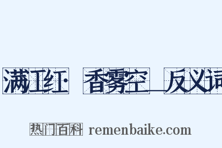 满江红·香雾空＿反义词是什么意思的图片